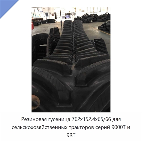 Резиновая гусеница 762x152.4x65/66 для сельскохозяйственных тракторов серий 9000T и 9RT
