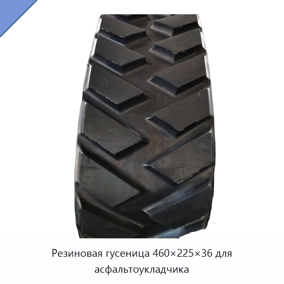 Резиновая гусеница 460×225×36 для асфальтоукладчика — Запчасти для строительной техники