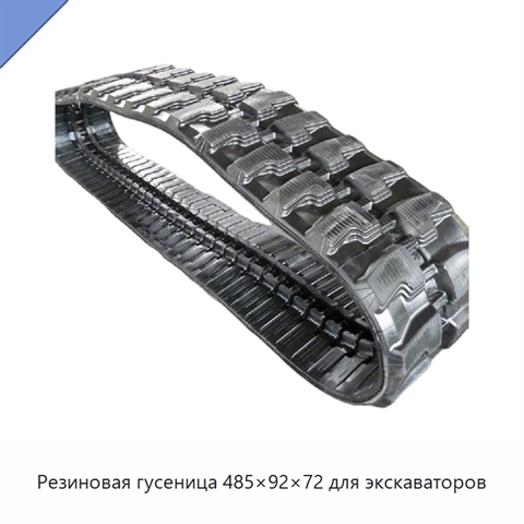 Резиновая гусеница 485×92×72 для экскаваторов