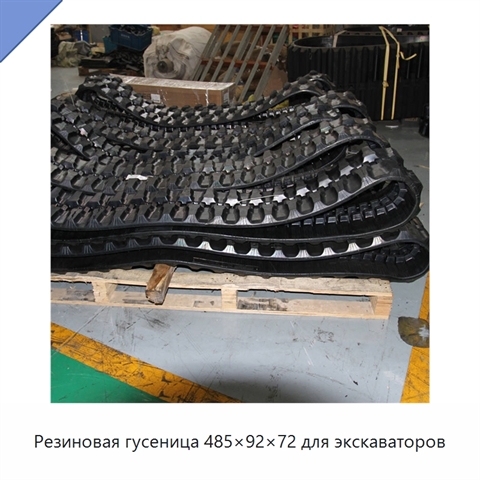 Резиновая гусеница 485×92×72 для экскаваторов