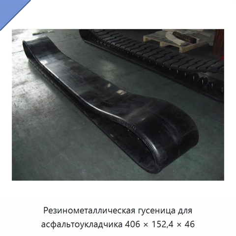 Резинометаллическая гусеница для асфальтоукладчика 406 × 152,4 × 46