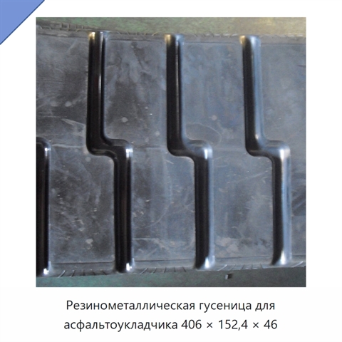 Резинометаллическая гусеница для асфальтоукладчика 406 × 152,4 × 46