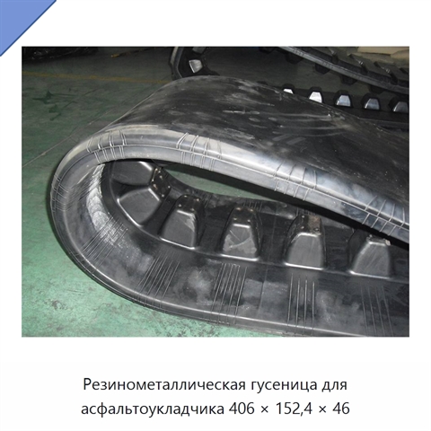 Резинометаллическая гусеница для асфальтоукладчика 406 × 152,4 × 46