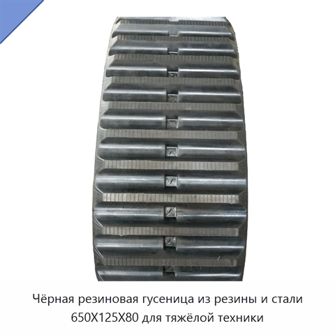 Чёрная резиновая гусеница из резины и стали 650X125X80 для тяжёлой техники
