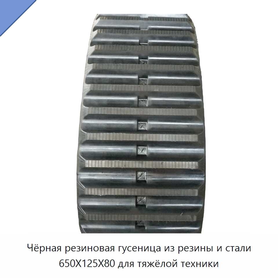 Чёрная резиновая гусеница из резины и стали 650X125X80 для тяжёлой техники — Запчасти для строительной техники