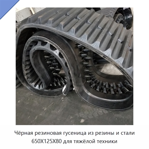 Чёрная резиновая гусеница из резины и стали 650X125X80 для тяжёлой техники