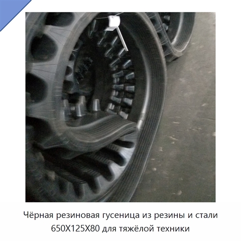 Чёрная резиновая гусеница из резины и стали 650X125X80 для тяжёлой техники