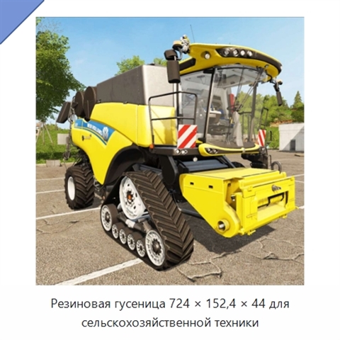 Резиновая гусеница 724 × 152,4 × 44 для сельскохозяйственной техники