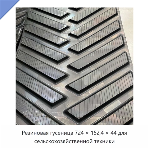 Резиновая гусеница 724 × 152,4 × 44 для сельскохозяйственной техники