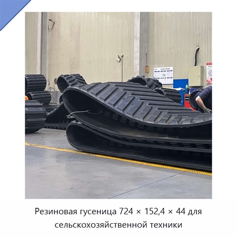Резиновая гусеница 724 × 152,4 × 44 для сельскохозяйственной техники