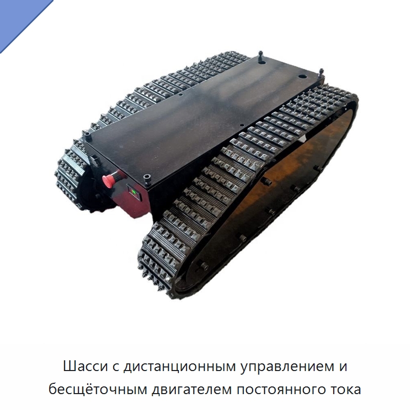 Шасси с дистанционным управлением и бесщёточным двигателем постоянного тока — Запчасти для строительной техники