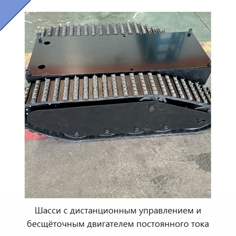 Шасси с дистанционным управлением и бесщёточным двигателем постоянного тока