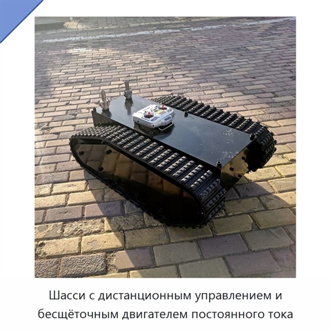Шасси с дистанционным управлением и бесщёточным двигателем постоянного тока
