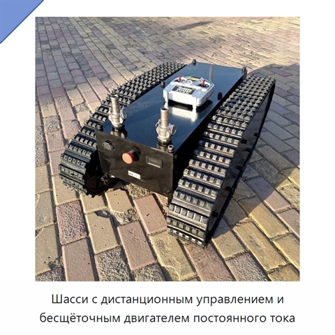 Шасси с дистанционным управлением и бесщёточным двигателем постоянного тока