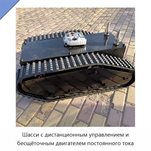 Шасси с дистанционным управлением и бесщёточным двигателем постоянного тока