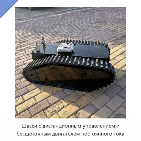 Шасси с дистанционным управлением и бесщёточным двигателем постоянного тока