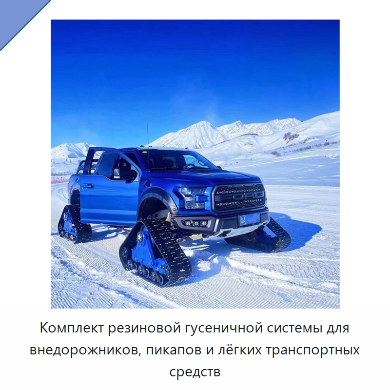 Комплект резиновой гусеничной системы для внедорожников, пикапов и лёгких транспортных средств — Запчасти для строительной техники