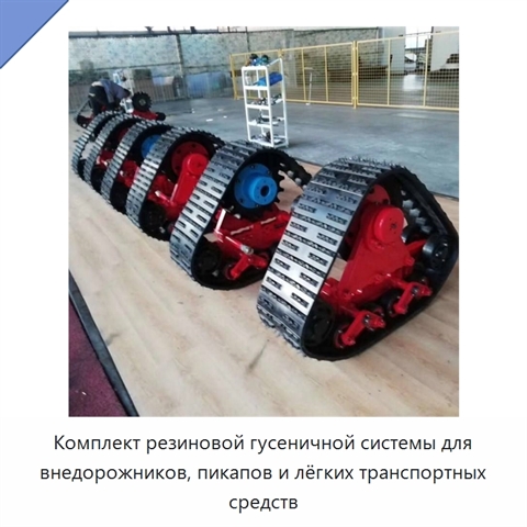 Комплект резиновой гусеничной системы для внедорожников, пикапов и лёгких транспортных средств