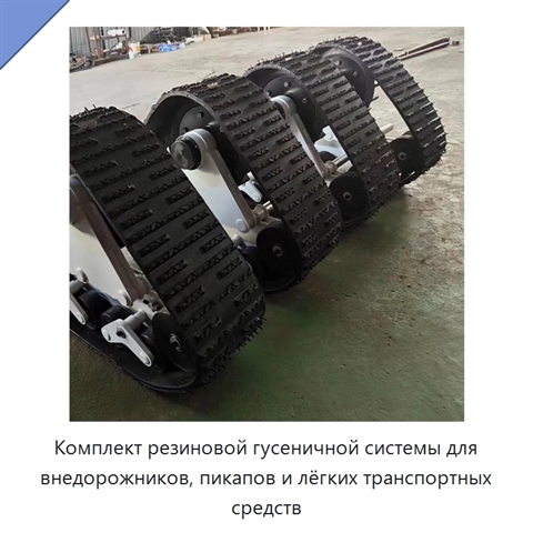 Комплект резиновой гусеничной системы для внедорожников, пикапов и лёгких транспортных средств