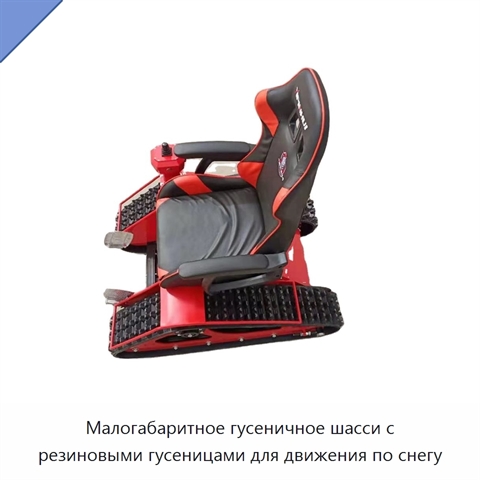 Малогабаритное гусеничное шасси с резиновыми гусеницами для движения по снегу