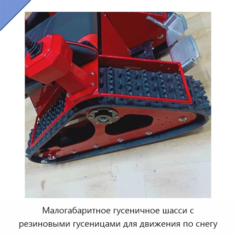 Малогабаритное гусеничное шасси с резиновыми гусеницами для движения по снегу