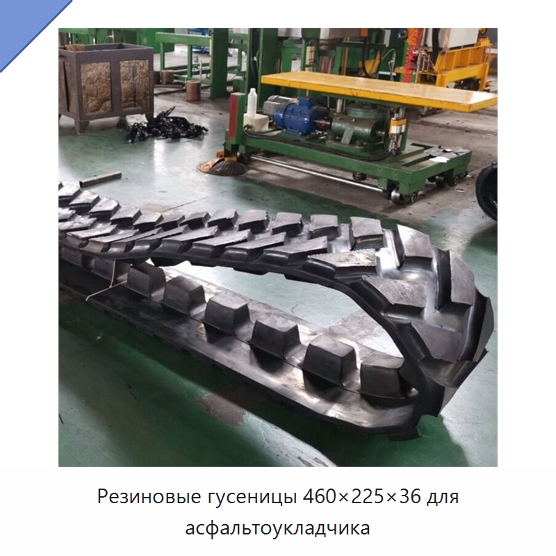 Резиновые гусеницы 460×225×36 для асфальтоукладчика — Запчасти для строительной техники