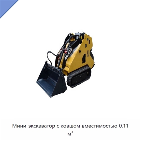 Мини-экскаватор с ковшом вместимостью 0,11 м³