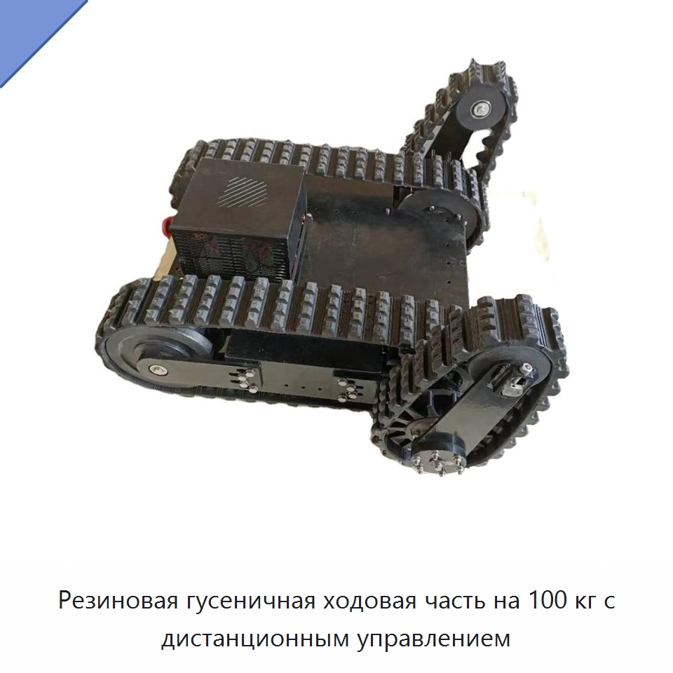 Резиновая гусеничная ходовая часть на 100 кг с дистанционным управлением — Запчасти для строительной техники