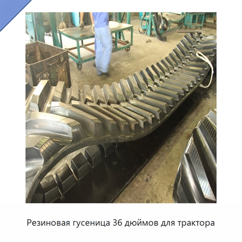 Резиновая гусеница 36 дюймов для трактора
