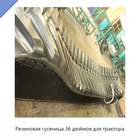Резиновая гусеница 36 дюймов для трактора