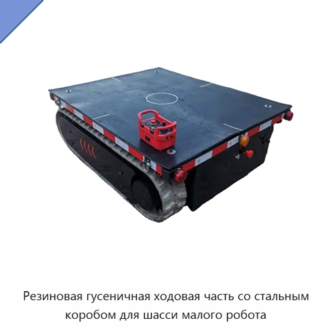 Резиновая гусеничная ходовая часть со стальным коробом для шасси малого робота