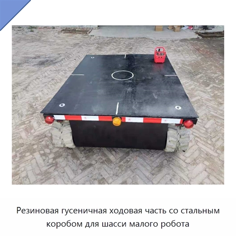 Резиновая гусеничная ходовая часть со стальным коробом для шасси малого робота