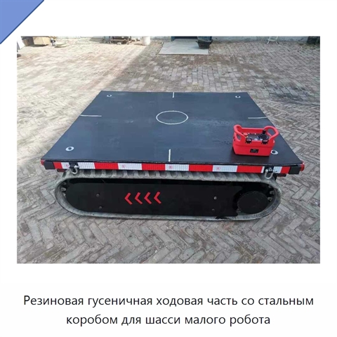 Резиновая гусеничная ходовая часть со стальным коробом для шасси малого робота