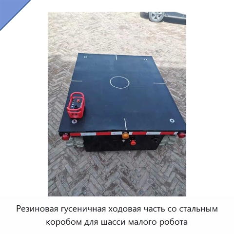 Резиновая гусеничная ходовая часть со стальным коробом для шасси малого робота
