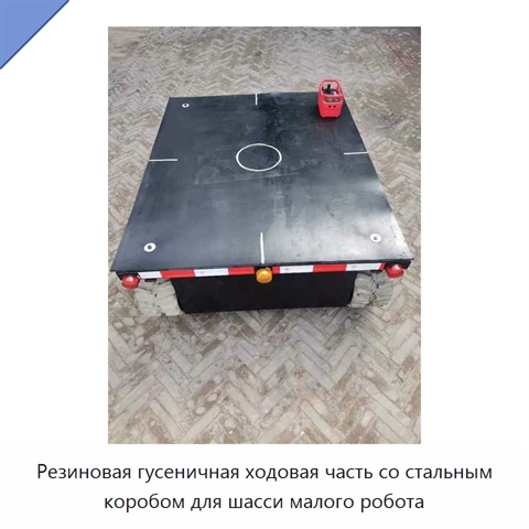Резиновая гусеничная ходовая часть со стальным коробом для шасси малого робота
