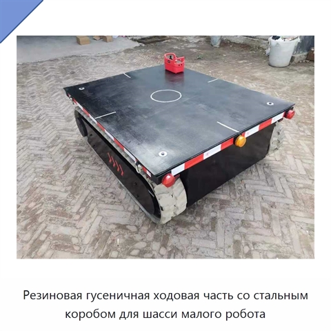 Резиновая гусеничная ходовая часть со стальным коробом для шасси малого робота