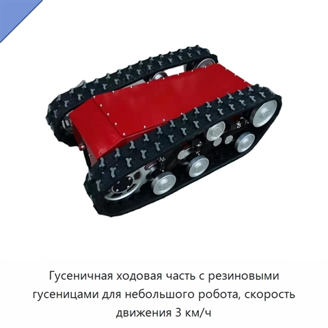 Гусеничная ходовая часть с резиновыми гусеницами для небольшого робота, скорость движения 3 км/ч