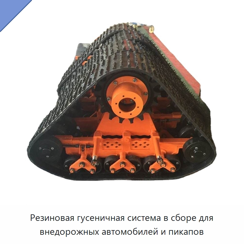 Резиновая гусеничная система в сборе для внедорожных автомобилей и пикапов — Запчасти для строительной техники