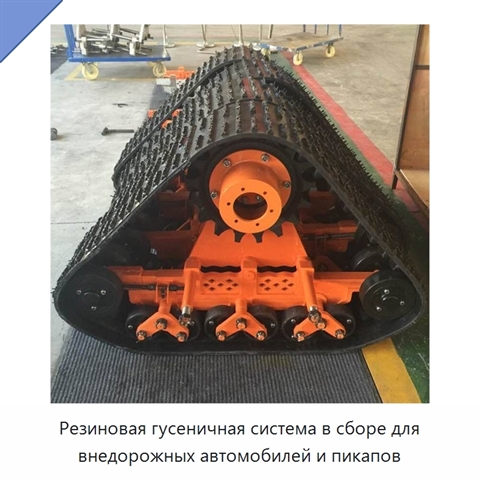 Резиновая гусеничная система в сборе для внедорожных автомобилей и пикапов