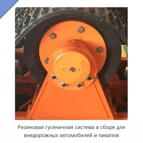 Резиновая гусеничная система в сборе для внедорожных автомобилей и пикапов
