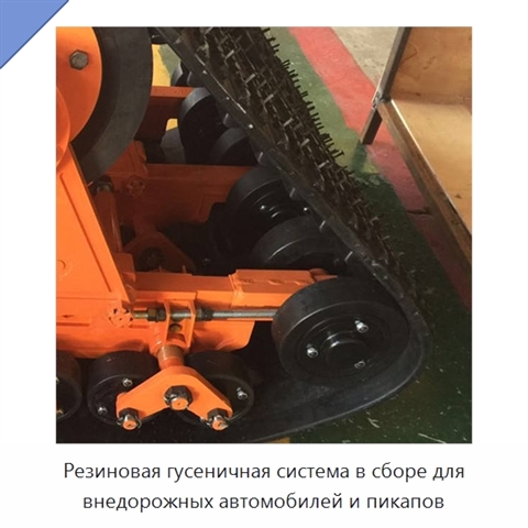 Резиновая гусеничная система в сборе для внедорожных автомобилей и пикапов