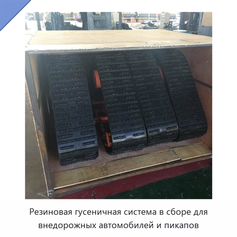 Резиновая гусеничная система в сборе для внедорожных автомобилей и пикапов
