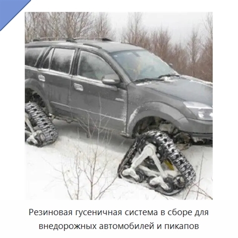 Резиновая гусеничная система в сборе для внедорожных автомобилей и пикапов