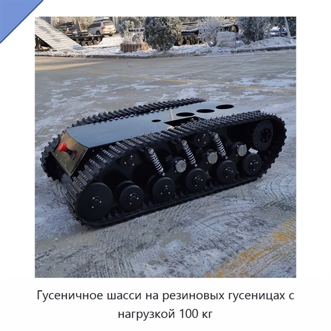 Гусеничное шасси на резиновых гусеницах с нагрузкой 100 кг