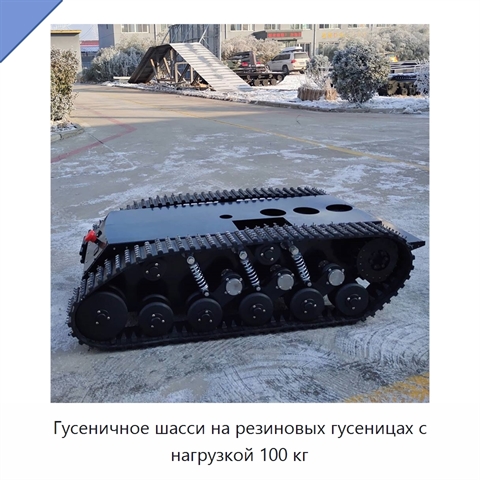 Гусеничное шасси на резиновых гусеницах с нагрузкой 100 кг