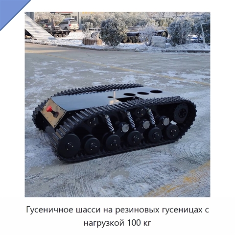 Гусеничное шасси на резиновых гусеницах с нагрузкой 100 кг