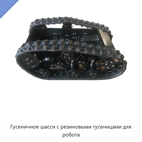 Гусеничное шасси с резиновыми гусеницами для робота