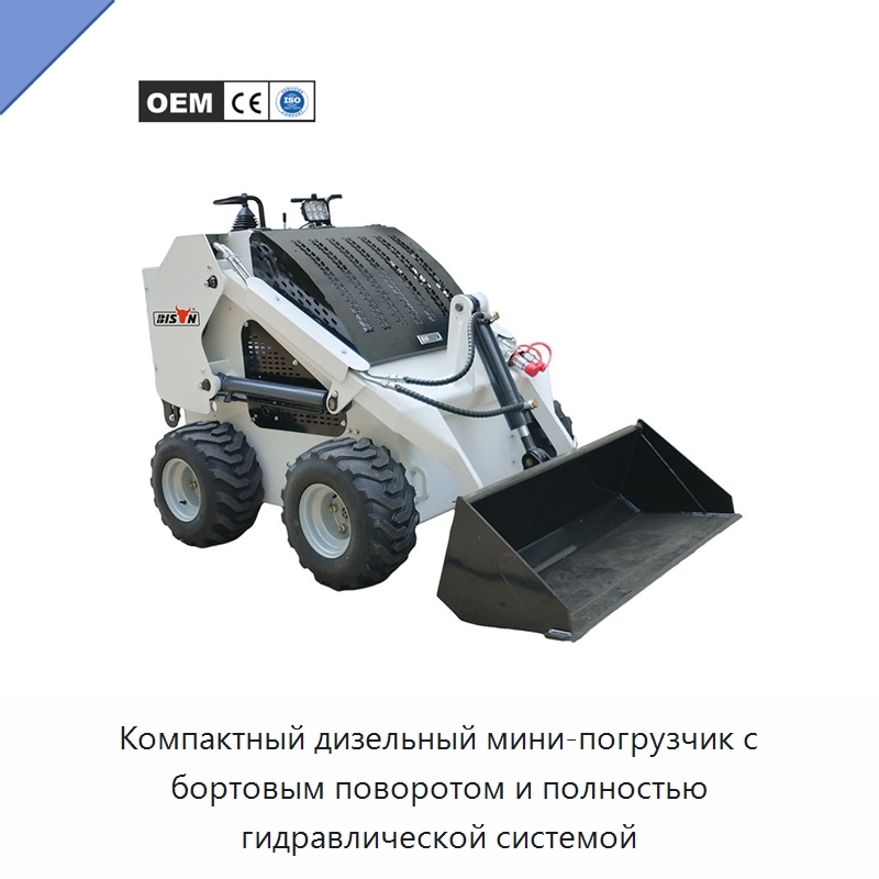 Компактный дизельный мини-погрузчик с бортовым поворотом и полностью гидравлической системой — Землеройная техника