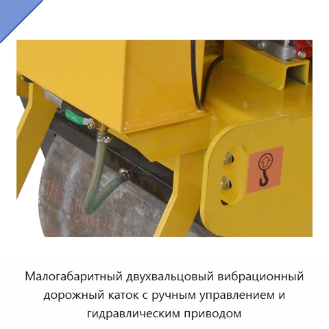 Малогабаритный двухвальцовый вибрационный дорожный каток с ручным управлением и гидравлическим приводом