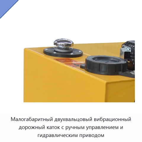 Малогабаритный двухвальцовый вибрационный дорожный каток с ручным управлением и гидравлическим приводом